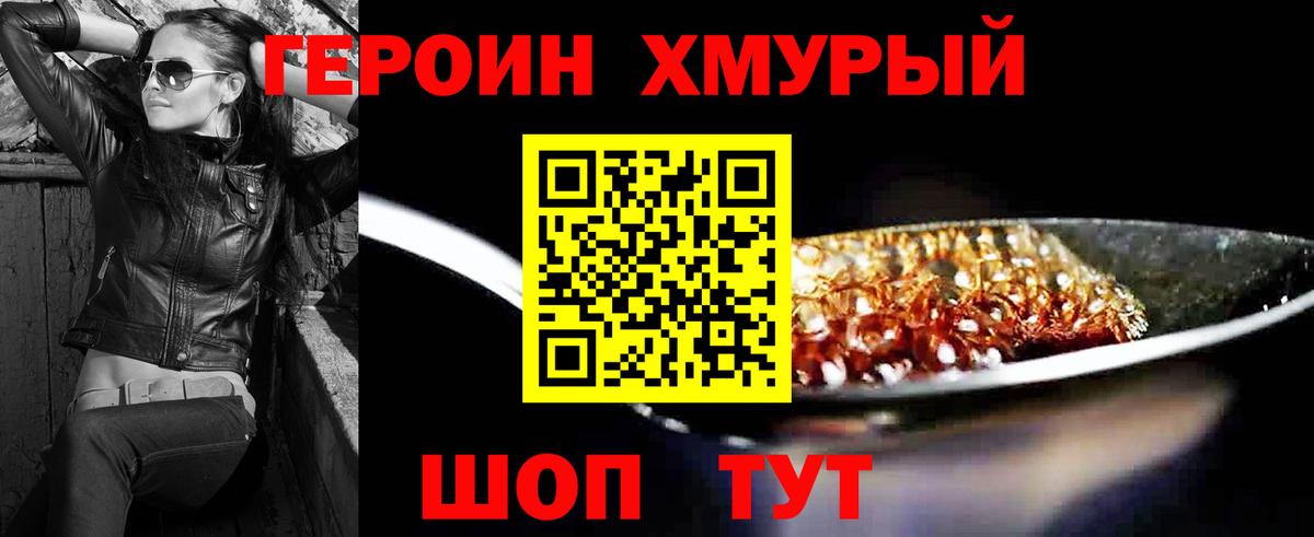 Героин Heroin Орехово-Зуево